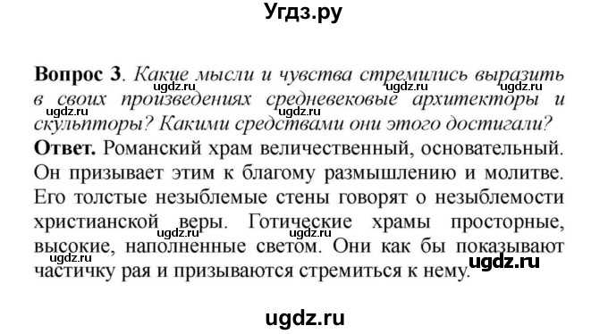 ГДЗ (решебник) по истории 6 класс Е. В. Агибалов / § 28. Средневековое искусство / 3