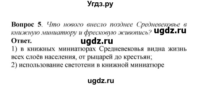 ГДЗ (решебник) по истории 6 класс Е. В. Агибалов / § 28. Средневековое искусство / 5