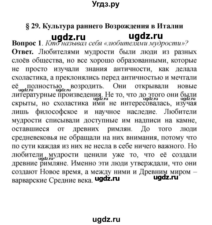 ГДЗ (решебник) по истории 6 класс Е. В. Агибалов / § 29. Культура раннего Возрождения в Италии / 1