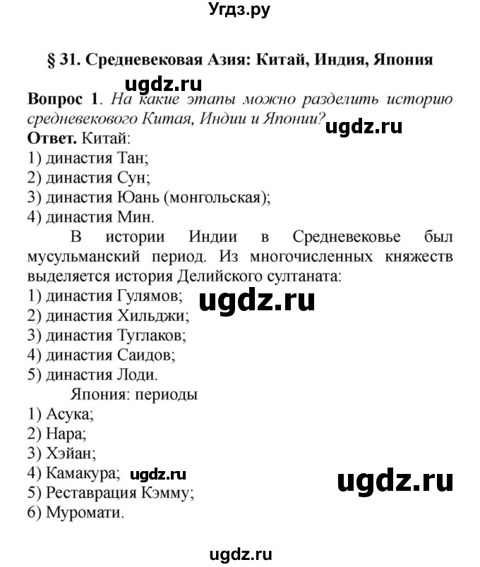 ГДЗ (решебник) по истории 6 класс Е. В. Агибалов / § 31. Средневековая Азия: Китай, Индия, Япония / 1