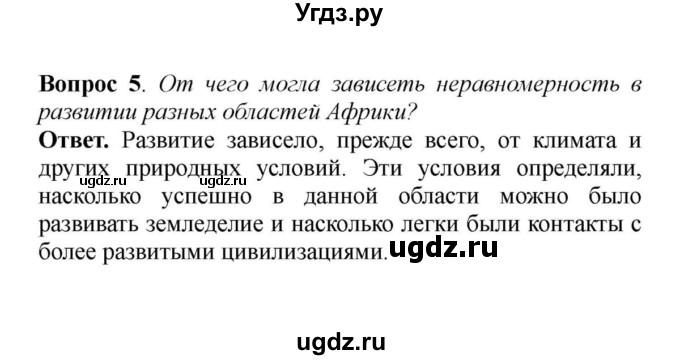 ГДЗ (решебник) по истории 6 класс Е. В. Агибалов / §32. Государства и народы Африки и доколумбовой Америки / 5