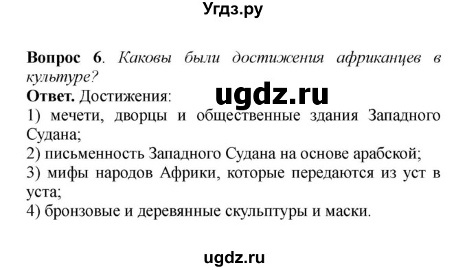 ГДЗ (решебник) по истории 6 класс Е. В. Агибалов / §32. Государства и народы Африки и доколумбовой Америки / 6