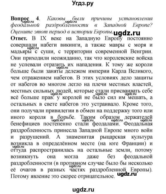 ГДЗ (решебник) по истории 6 класс Е. В. Агибалов / Вопросы и задания к главе I / 4