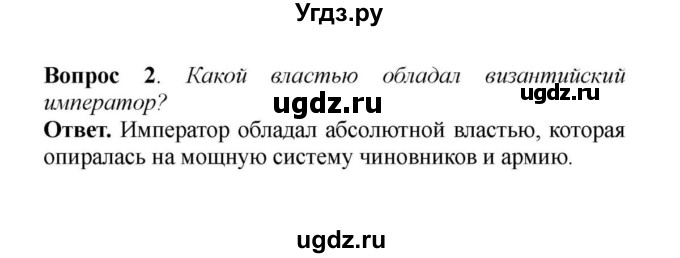 ГДЗ (решебник) по истории 6 класс Е. В. Агибалов / § 6. Византия при Юстиниане. Борьба империи с внешними врагами / 2