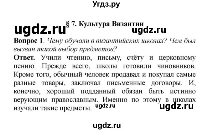 ГДЗ (решебник) по истории 6 класс Е. В. Агибалов / § 7. Культура Византии / 1