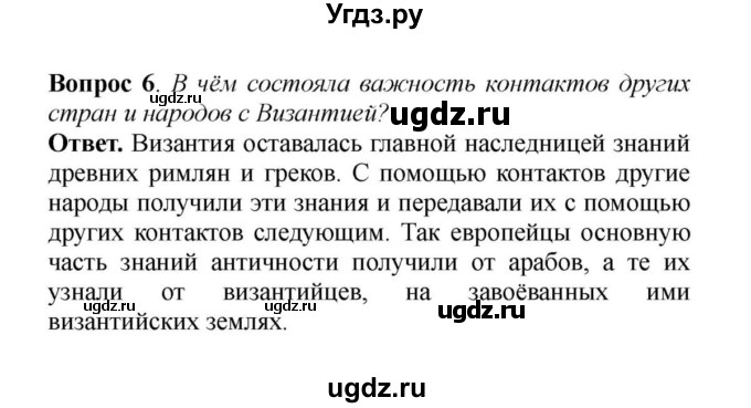 ГДЗ (решебник) по истории 6 класс Е. В. Агибалов / § 7. Культура Византии / 6