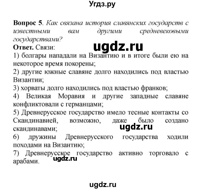 ГДЗ (решебник) по истории 6 класс Е. В. Агибалов / § 8. Образование славянских государств / 5