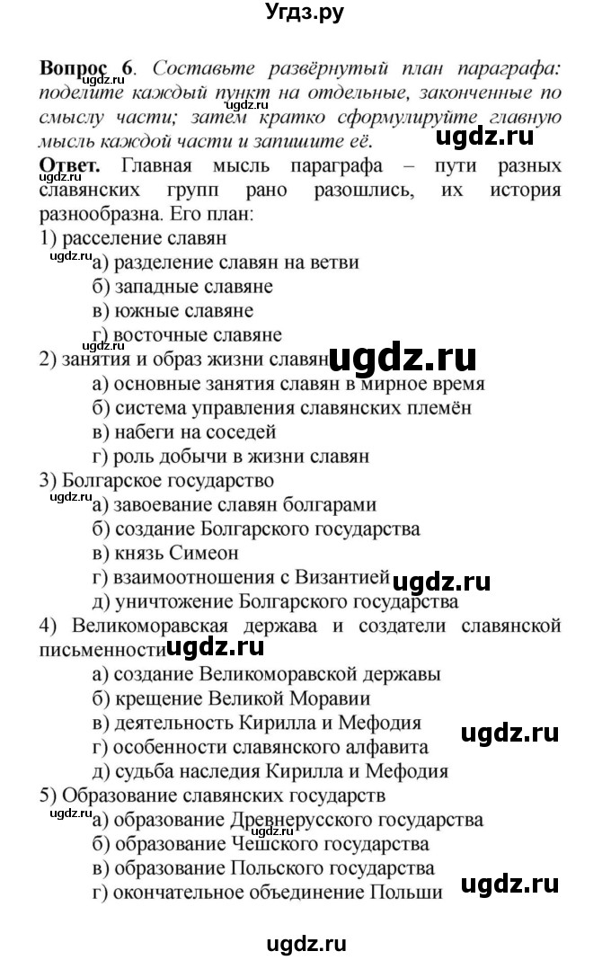 ГДЗ (решебник) по истории 6 класс Е. В. Агибалов / § 8. Образование славянских государств / 6