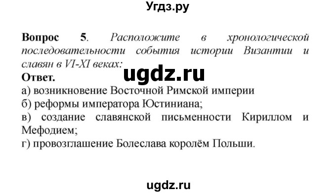 ГДЗ (решебник) по истории 6 класс Е. В. Агибалов / Вопросы и задания к главе II / 5