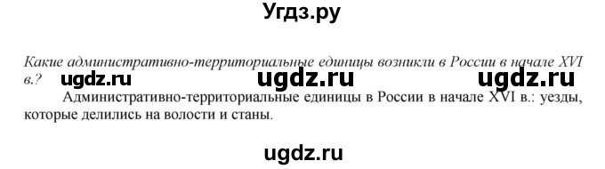 ГДЗ (Решебник к учебнику 2020) по истории 7 класс Арсентьев Н.М. / параграф / §20(продолжение 4)