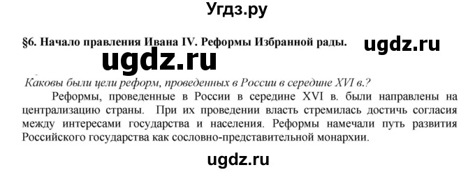 ГДЗ (Решебник к учебнику 2020) по истории 7 класс Арсентьев Н.М. / параграф / §6