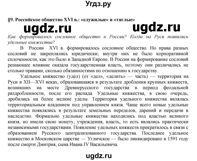 ГДЗ (Решебник к учебнику 2020) по истории 7 класс Арсентьев Н.М. / параграф / §9