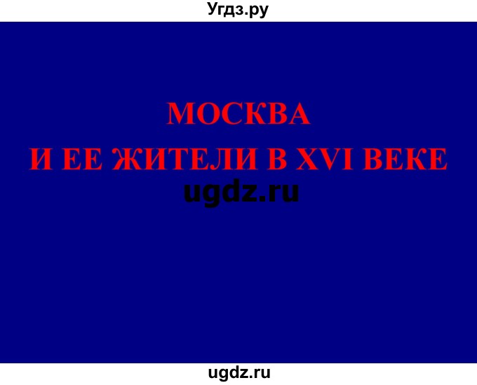 ГДЗ (Решебник к учебнику 2020) по истории 7 класс Арсентьев Н.М. / параграф / §9(продолжение 11)