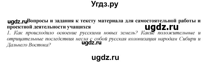 ГДЗ (Решебник к учебнику 2020) по истории 7 класс Арсентьев Н.М. / материалы для самостоятельной работы / часть 2 / Народы России во второй половине XVII века(продолжение 4)