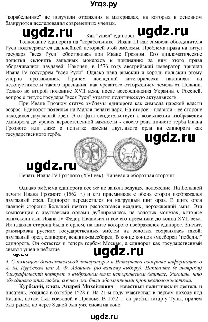 ГДЗ (Решебник к учебнику 2016) по истории 7 класс Арсентьев Н.М. / параграф / §10(продолжение 5)