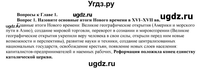 ГДЗ (Решебник 2014) по истории 7 класс А. Я. Юдовская / учебник 2014 / вопрос после 1 главы / 1