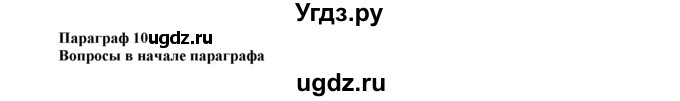 ГДЗ (Решебник 2014) по истории 7 класс А. Я. Юдовская / учебник 2014 / параграфы / § 10