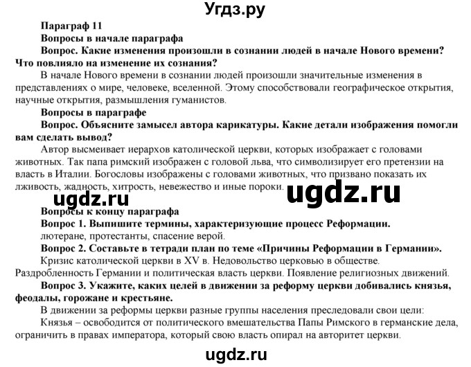 ГДЗ (Решебник 2014) по истории 7 класс А. Я. Юдовская / учебник 2014 / параграфы / § 11