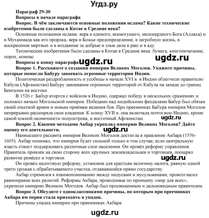 ГДЗ (Решебник 2014) по истории 7 класс А. Я. Юдовская / учебник 2014 / параграфы / § 29-30