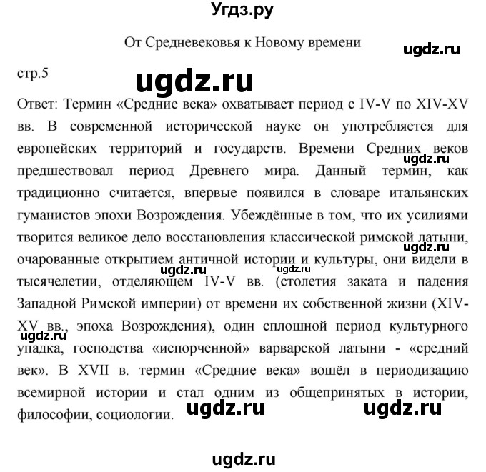 ГДЗ (Решебник 2023) по истории 7 класс А. Я. Юдовская / учебник 2023 / введение (страница) / 5