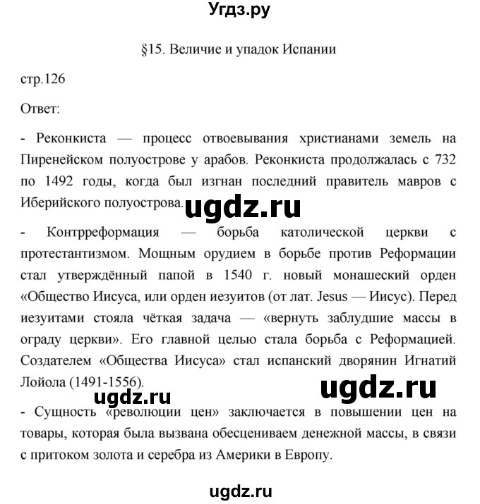 ГДЗ (Решебник 2023) по истории 7 класс А. Я. Юдовская / учебник 2023 / § 15 (страница) / 126