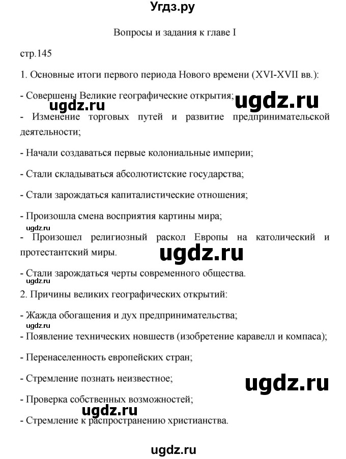 ГДЗ (Решебник 2023) по истории 7 класс А. Я. Юдовская / учебник 2023 / § 16 (страница) / 145