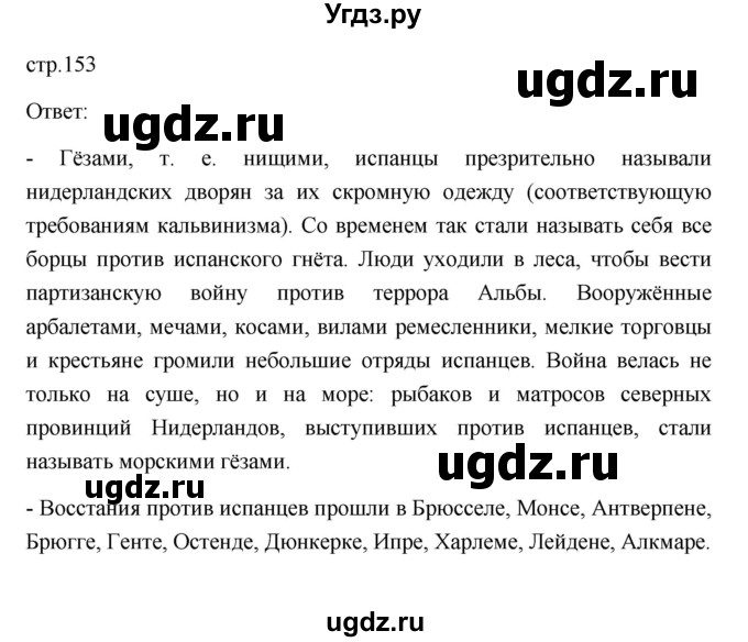 ГДЗ (Решебник 2023) по истории 7 класс А. Я. Юдовская / учебник 2023 / § 17 (страница) / 153