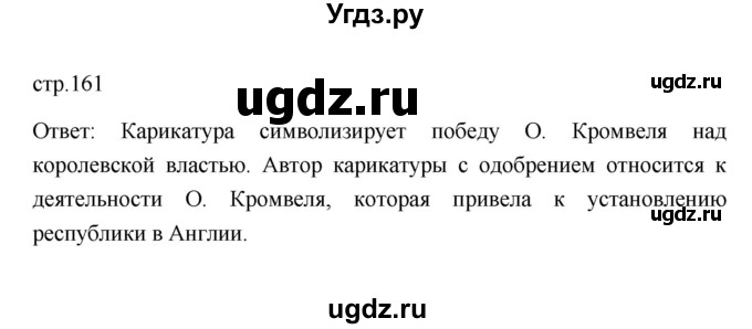 ГДЗ (Решебник 2023) по истории 7 класс А. Я. Юдовская / учебник 2023 / § 18 (страница) / 161