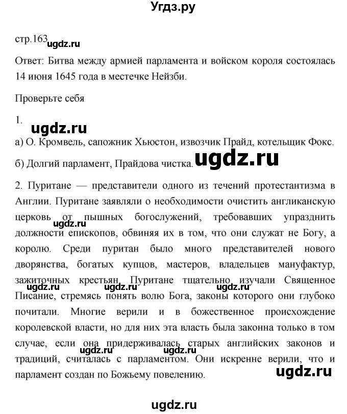 ГДЗ (Решебник 2023) по истории 7 класс А. Я. Юдовская / учебник 2023 / § 18 (страница) / 163