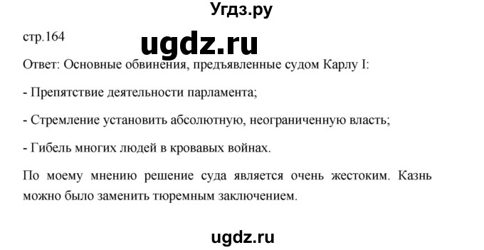 ГДЗ (Решебник 2023) по истории 7 класс А. Я. Юдовская / учебник 2023 / § 18 (страница) / 164