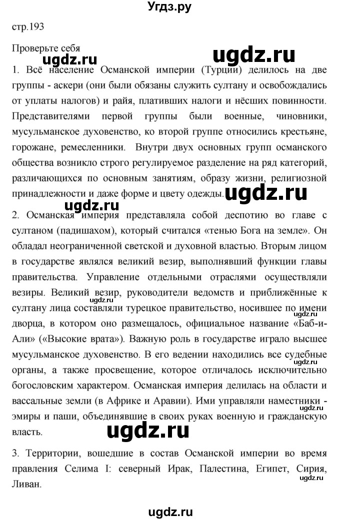 ГДЗ (Решебник 2023) по истории 7 класс А. Я. Юдовская / учебник 2023 / § 21 (страница) / 193