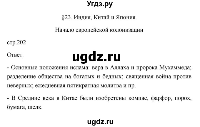 ГДЗ (Решебник 2023) по истории 7 класс А. Я. Юдовская / учебник 2023 / § 23 (страница) / 202