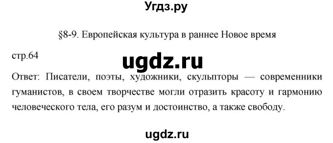 ГДЗ (Решебник 2023) по истории 7 класс А. Я. Юдовская / учебник 2023 / § 8-9 (страница) / 64