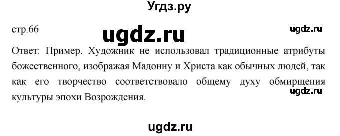 ГДЗ (Решебник 2023) по истории 7 класс А. Я. Юдовская / учебник 2023 / § 8-9 (страница) / 66