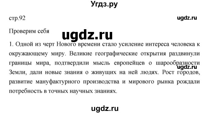 ГДЗ (Решебник 2023) по истории 7 класс А. Я. Юдовская / учебник 2023 / § 10 (страница) / 92