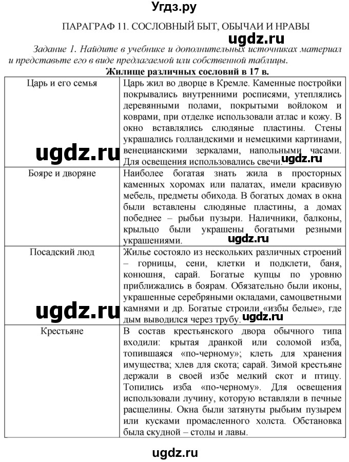 ГДЗ (Решебник) по истории 7 класс (рабочая тетрадь) А.А. Данилов / § 11 / 1