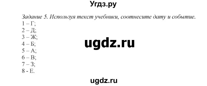 ГДЗ (Решебник) по истории 7 класс (рабочая тетрадь) А.А. Данилов / § 14 / 5