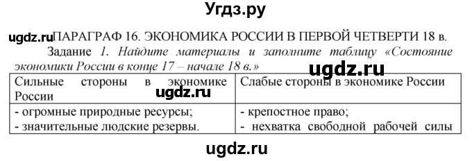 ГДЗ (Решебник) по истории 7 класс (рабочая тетрадь) А.А. Данилов / § 16 / 1