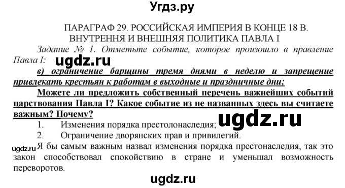 ГДЗ (Решебник) по истории 7 класс (рабочая тетрадь) А.А. Данилов / § 29 / 1