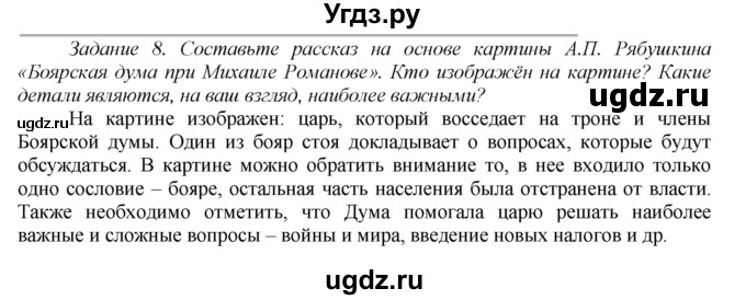 ГДЗ (Решебник) по истории 7 класс (рабочая тетрадь) А.А. Данилов / § 6 / 8