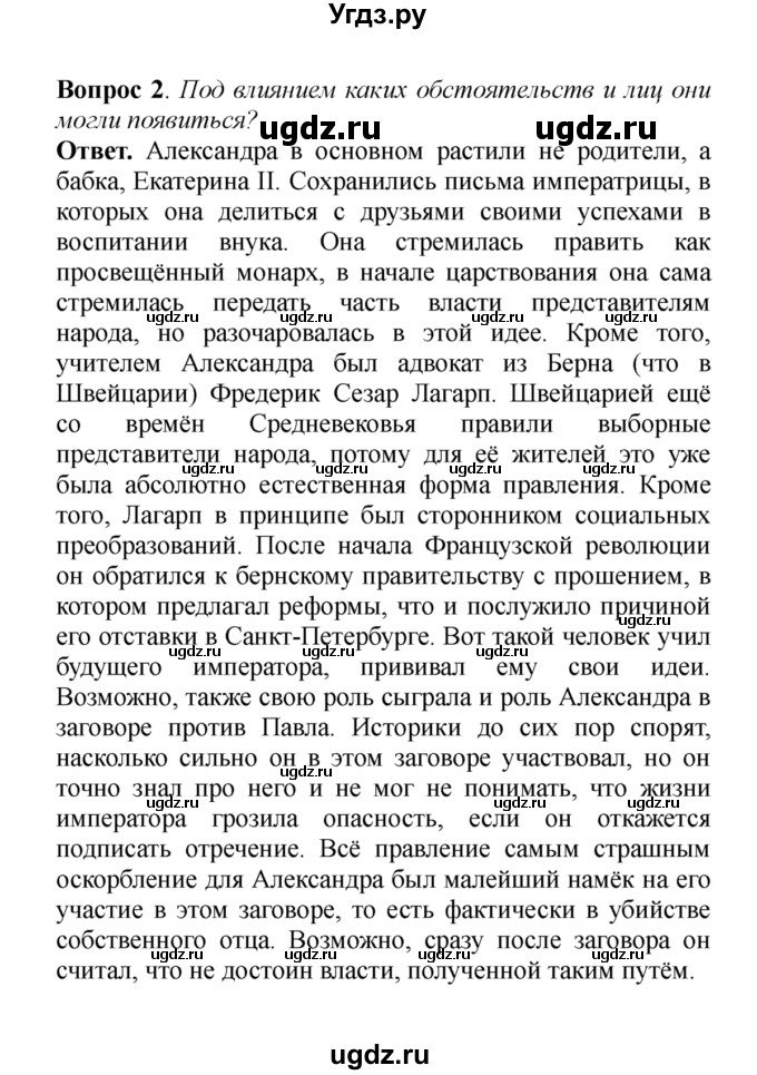 ГДЗ (решебник) по истории 8 класс А.А. Данилов / §1. Внутренняя политика Александра I в 1801-1806 гг. / 2