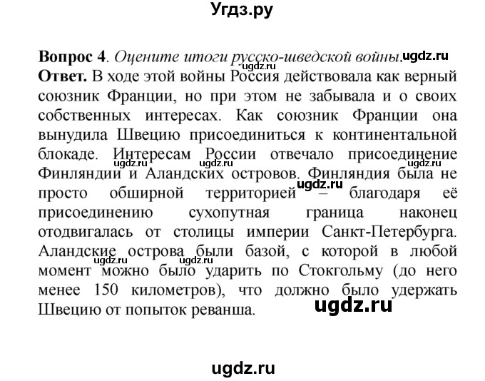 ГДЗ (решебник) по истории 8 класс А.А. Данилов / §2. Внешняя политика в 1801-1812 гг. / 4