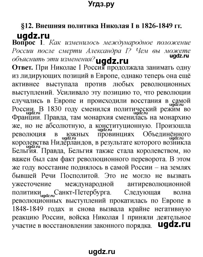 ГДЗ (решебник) по истории 8 класс А.А. Данилов / §12. Внешняя политика Николая I в 1826-1849 гг. / 1