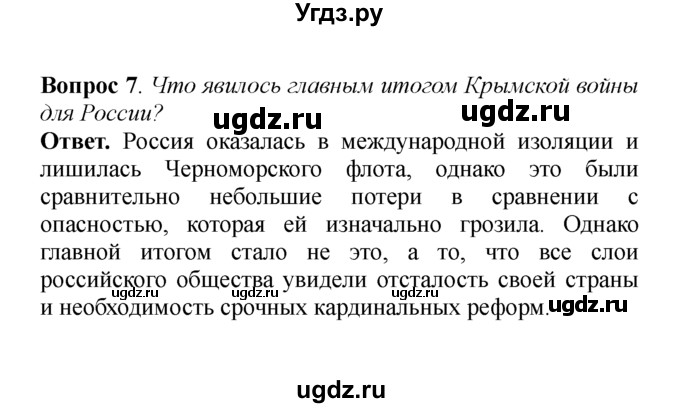 ГДЗ (решебник) по истории 8 класс А.А. Данилов / §14. Крымская война 1853-1856 гг. Оборона Севастополя / 7