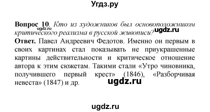 ГДЗ (решебник) по истории 8 класс А.А. Данилов / §17. Художественная культура / 10