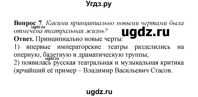 ГДЗ (решебник) по истории 8 класс А.А. Данилов / §17. Художественная культура / 7