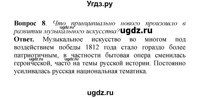 ГДЗ (решебник) по истории 8 класс А.А. Данилов / §17. Художественная культура / 8