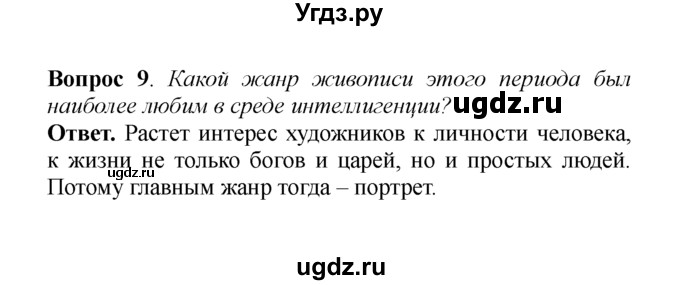 ГДЗ (решебник) по истории 8 класс А.А. Данилов / §17. Художественная культура / 9