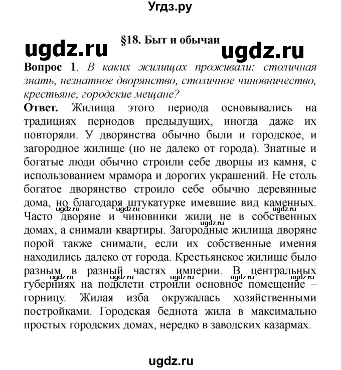 ГДЗ (решебник) по истории 8 класс А.А. Данилов / §18. Быт и обычаи / 1