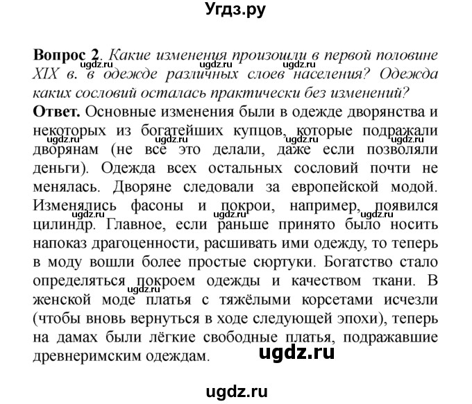 ГДЗ (решебник) по истории 8 класс А.А. Данилов / §18. Быт и обычаи / 2